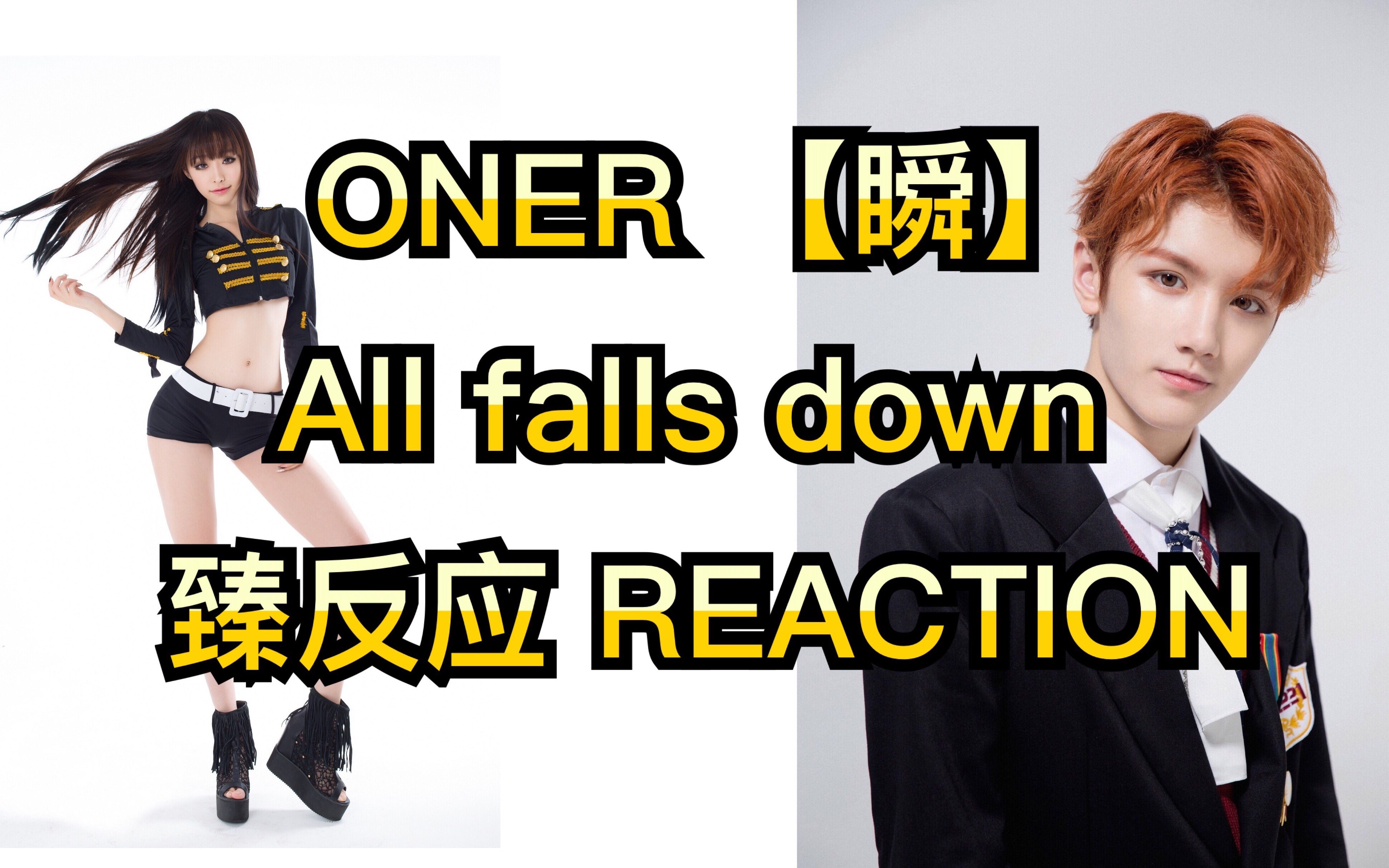 [图]【KISS MV】reaction to ONER【瞬】顶级胶片大片艺术品 光与影的结合 all falls down ALLY李易臻 恶毒女孩臻臻 臻反应