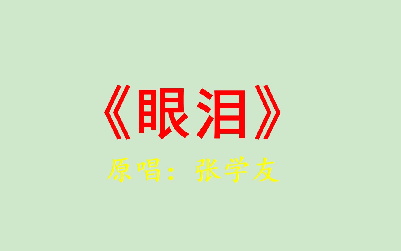 眼泪张学友(活出生命Live)哔哩哔哩bilibili