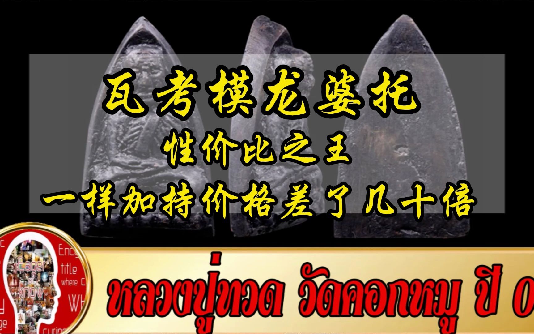 瓦考模龙婆托 性价比之王 一样加持价格差了几十倍哔哩哔哩bilibili