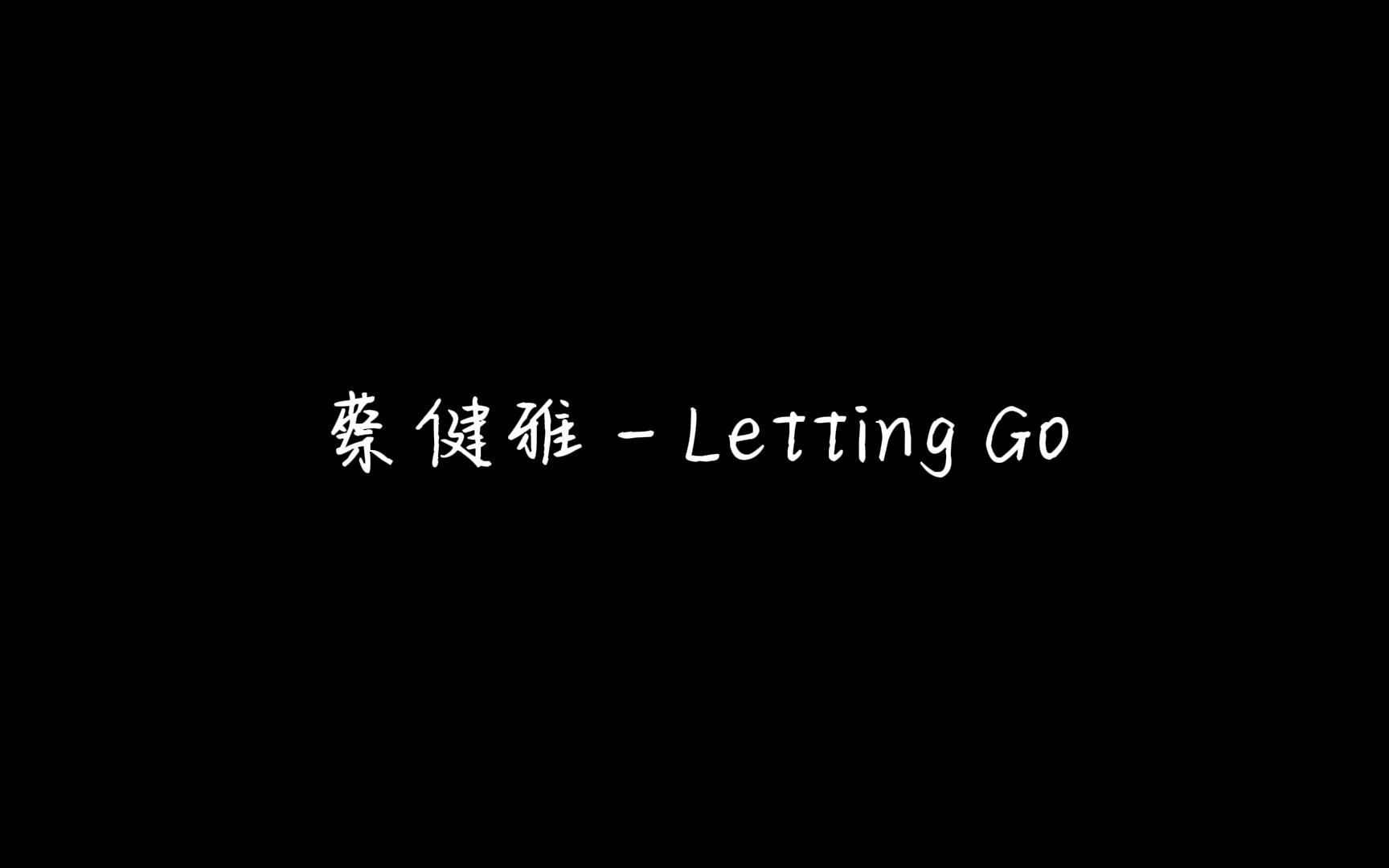 [图]【歌曲】蔡健雅 - Letting Go