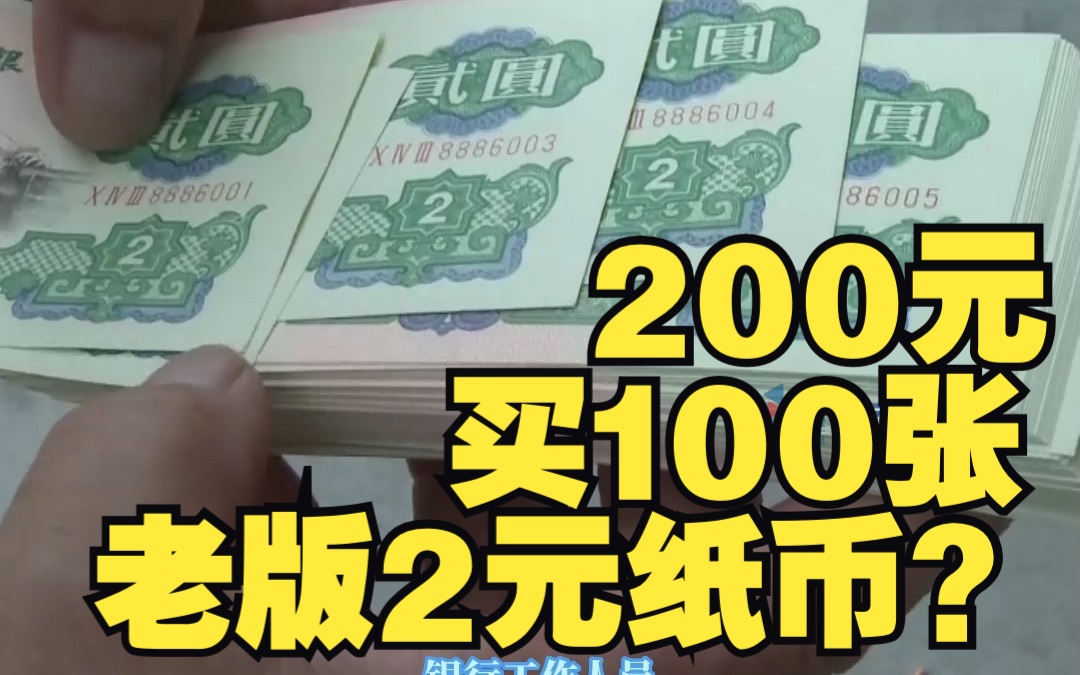 男子花200元网购100张老版2元纸币,想卖到古玩市场赚一笔,收到却发现假得离谱?哔哩哔哩bilibili