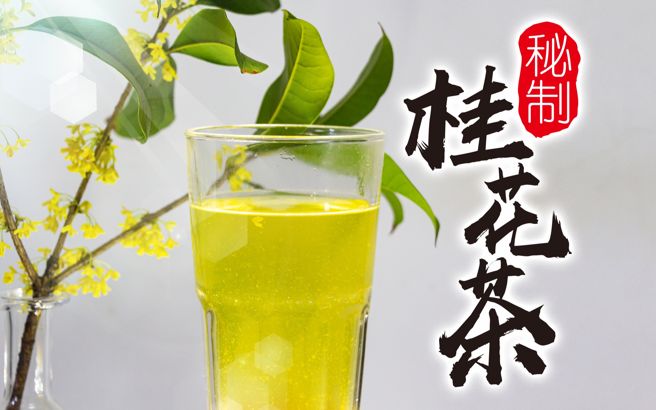 秘制桂花茶，浓香扑鼻快来试试吧！美食日记