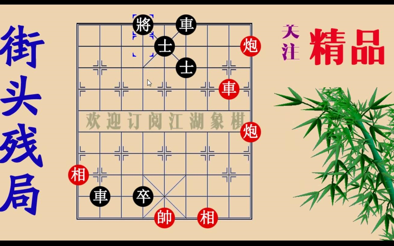 【象棋棋譜】武彝九曲,絕品象棋殘局大全