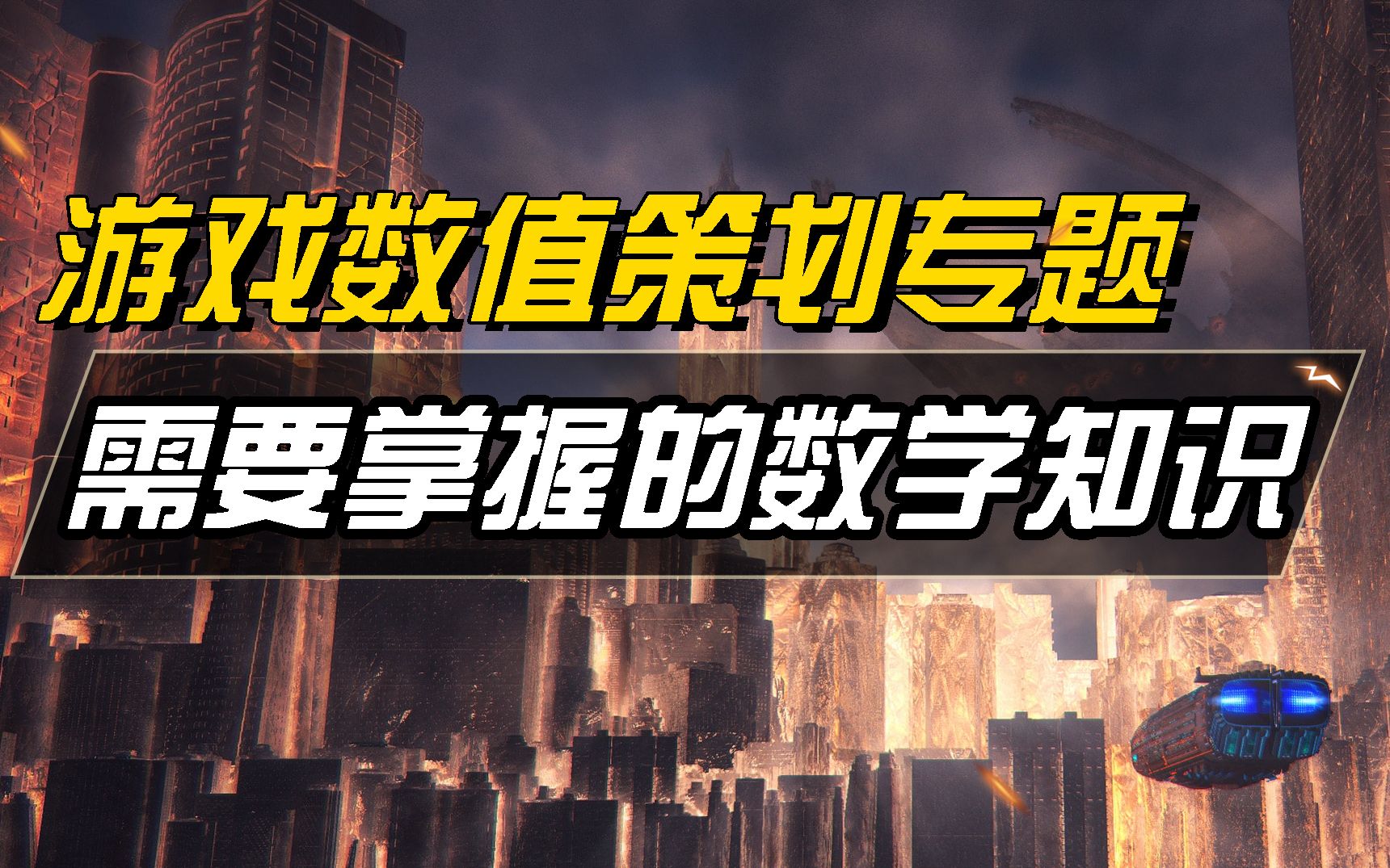 【游戏数值策划专题】想成为一名游戏数值策划需要掌握哪些数学知识?哔哩哔哩bilibili