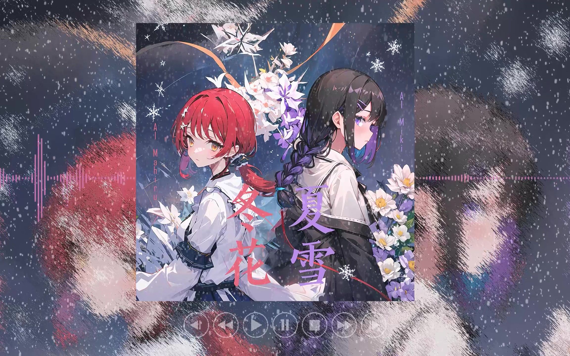 【mihiru】补刀/あなたに出会わなければ~夏雪冬花