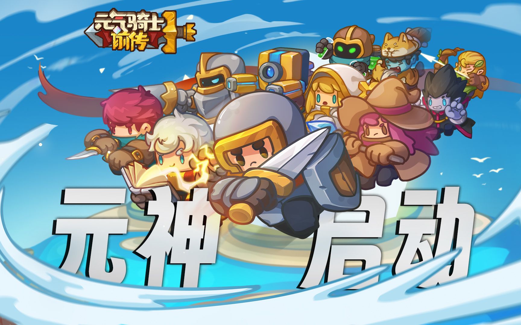 国产肉鸽新游希望?元气骑士前传玩法提前看!