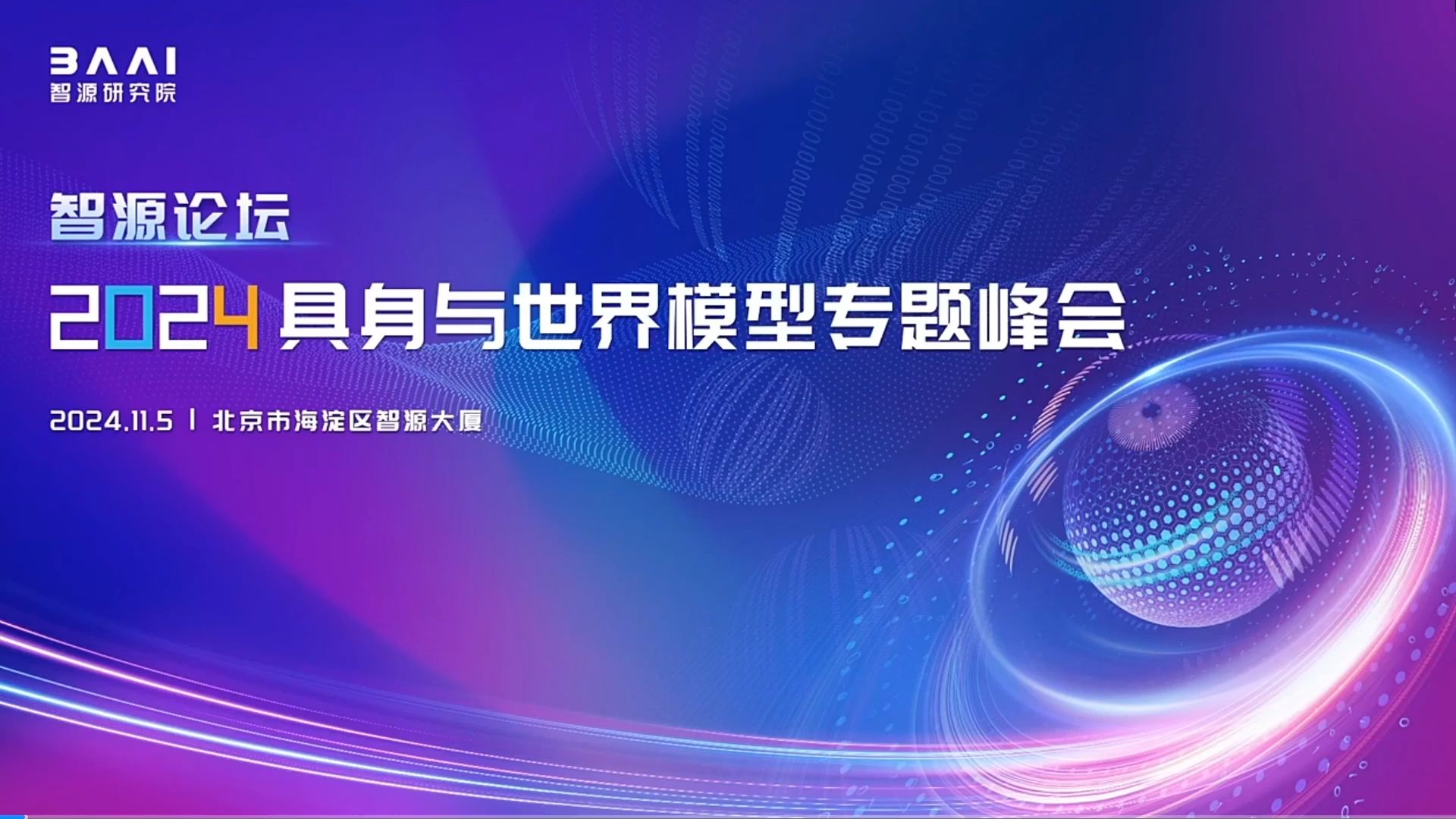 2024.11.05智源论坛2024ⷥ…𗨺뤸Ž世界模型专题峰会1哔哩哔哩bilibili