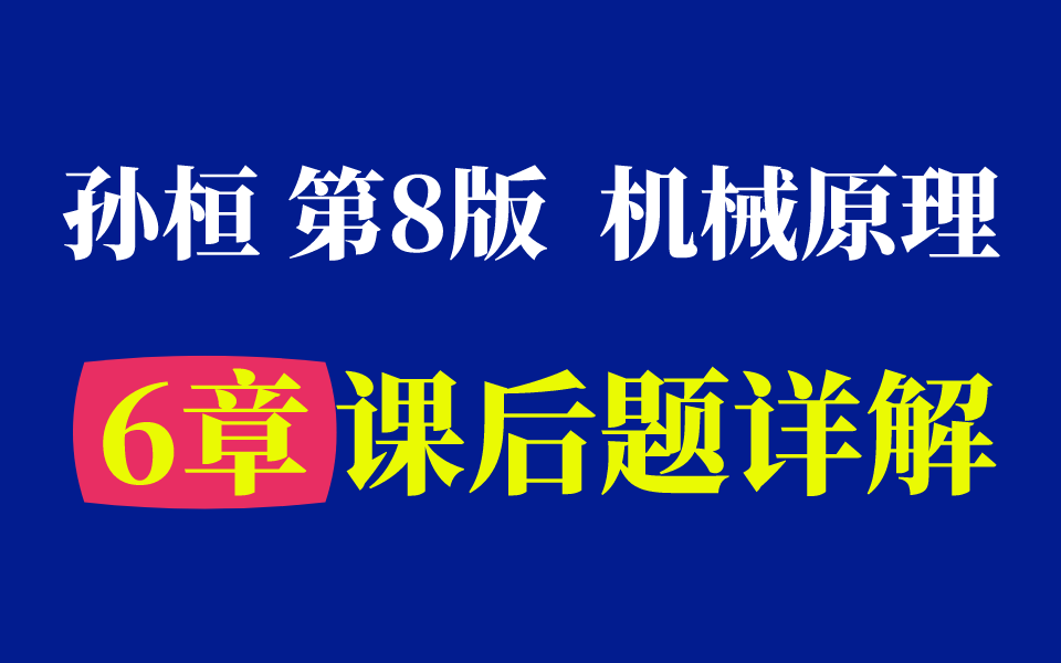 [图]【课后习题】机械原理 第6章 教材课后习题详解 孙桓主编 西工大第8版┃机械飞轮哥