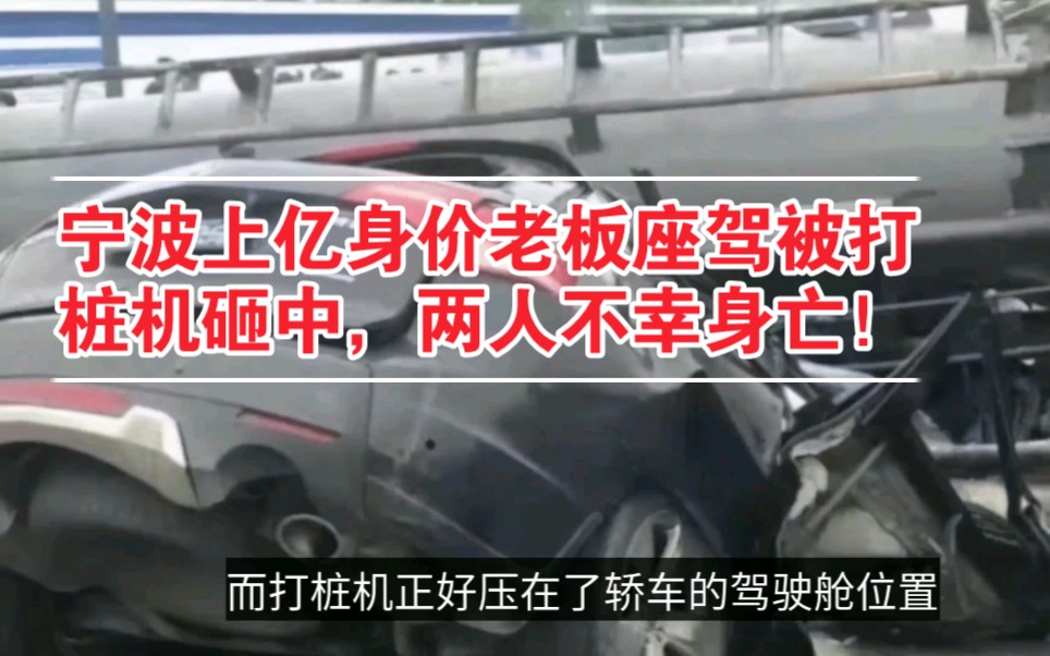 宁波上亿身价老板座驾被打桩机砸中,两人不幸身亡,豪车被砸报废哔哩哔哩bilibili