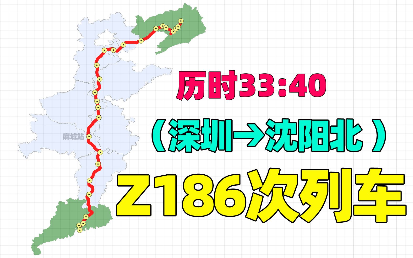 沈局里程最长Z186次列车,深圳至沈阳,停靠南昌、阜阳、天津等站哔哩哔哩bilibili