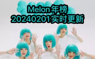 Download Video: Melon年榜-20240201实时更新(前10全更新，前50只更新上升的，后面的只更新在日榜前列或者变动大的)