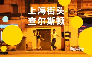 Télécharger la video: 上海街头的查尔斯顿｜摇摆舞