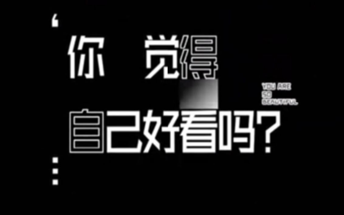 觉得自己不好看是很危险的.谈谈外貌焦虑哔哩哔哩bilibili