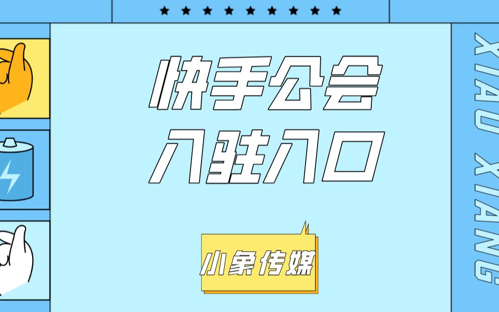 快手公会入驻入口哔哩哔哩bilibili