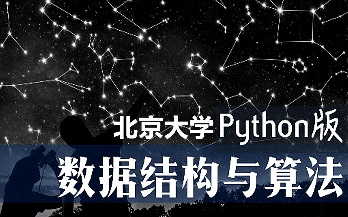 [图]【北京大学•字幕】数据结构与算法Python版