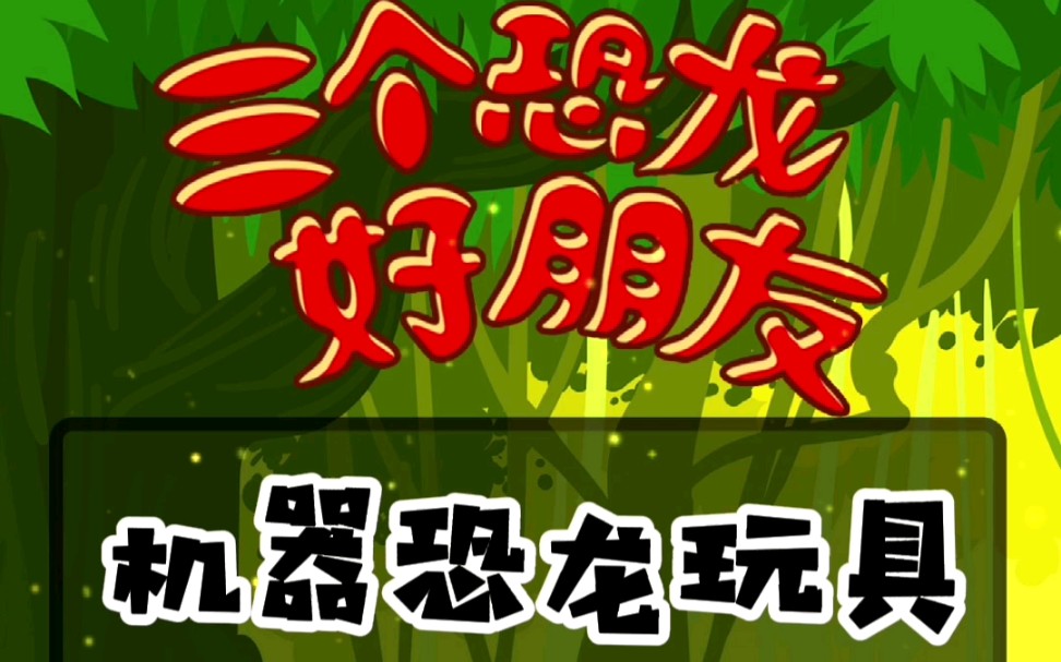 [图]《三个恐龙好朋友》第31集：机器恐龙玩具/儿童睡前故事