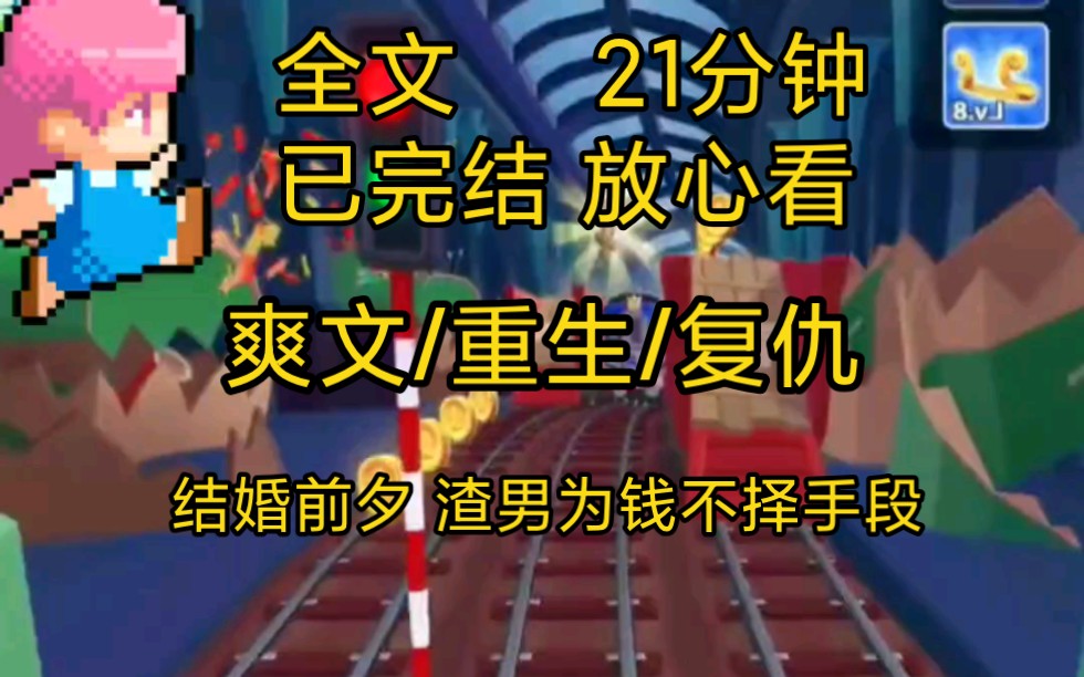 【完结文】爽文重生复仇打脸一口气看完全文,结婚前夕渣男拿了70万给我,要我去买房谁知道这竟然是个骗局……哔哩哔哩bilibili