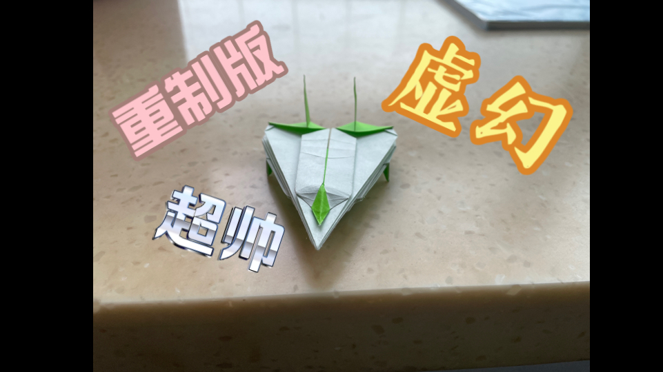 【折纸教程】虚幻号重置版哔哩哔哩bilibili