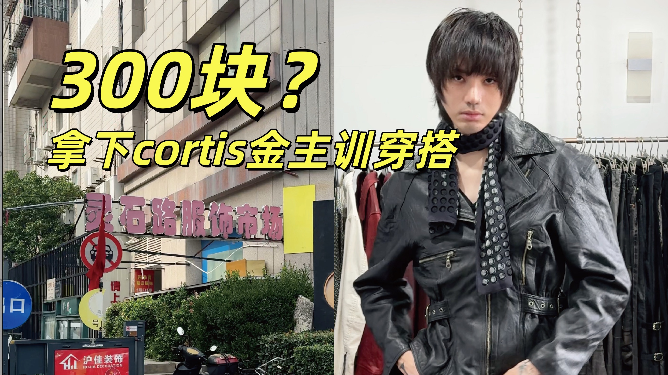 被金主训要用300块搞定cortis同款穿搭（feat上海灵石路古着市场）