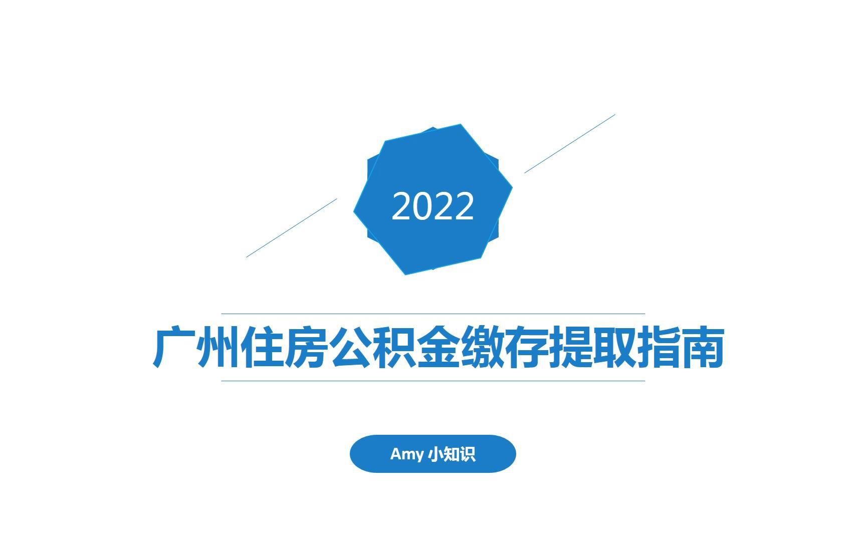 2022年广州住房公积金缴存提取指南哔哩哔哩bilibili