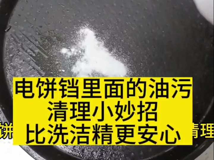 电饼铛用这个小妙招清洗,比洗洁精更放心,不需要用水反复清洗,去油污效果谁用谁知道哔哩哔哩bilibili