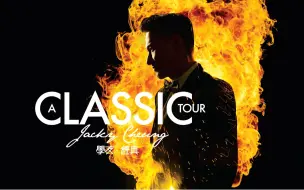 Скачать видео: 张学友2018年A CLASSIC TOUR 学友经典世界巡回演唱会 5.12南宁站