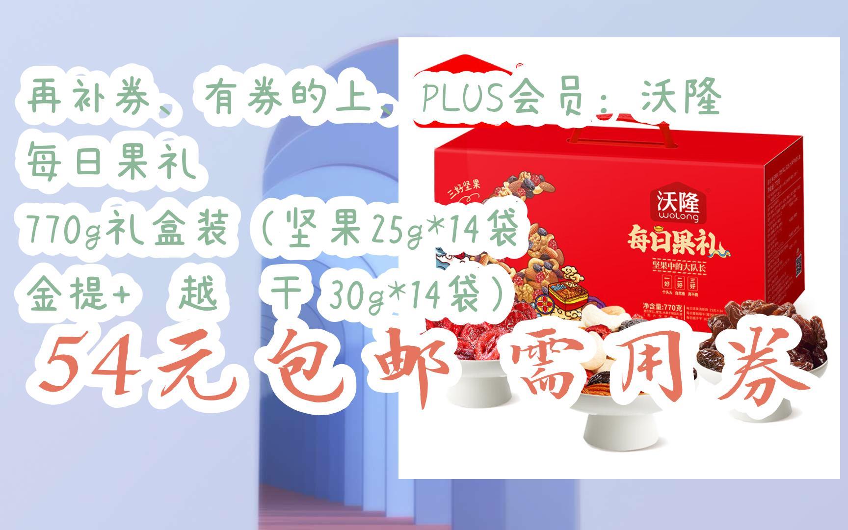 【开学装备】再补券、有券的上、PLUS会员:沃隆 每日果礼 770g礼盒装(坚果25g*14袋 金提+蔓越莓干 30g*14袋) 54元包邮需用券哔哩哔哩bilibili