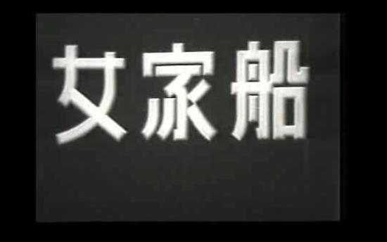 [图]经典老电影系列 船家女 1935年由沈西苓导演，徐来主演的电影