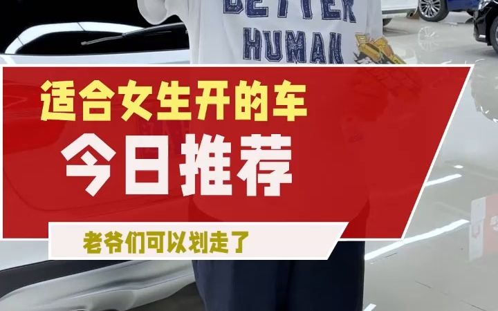 适合女生开的车哔哩哔哩bilibili