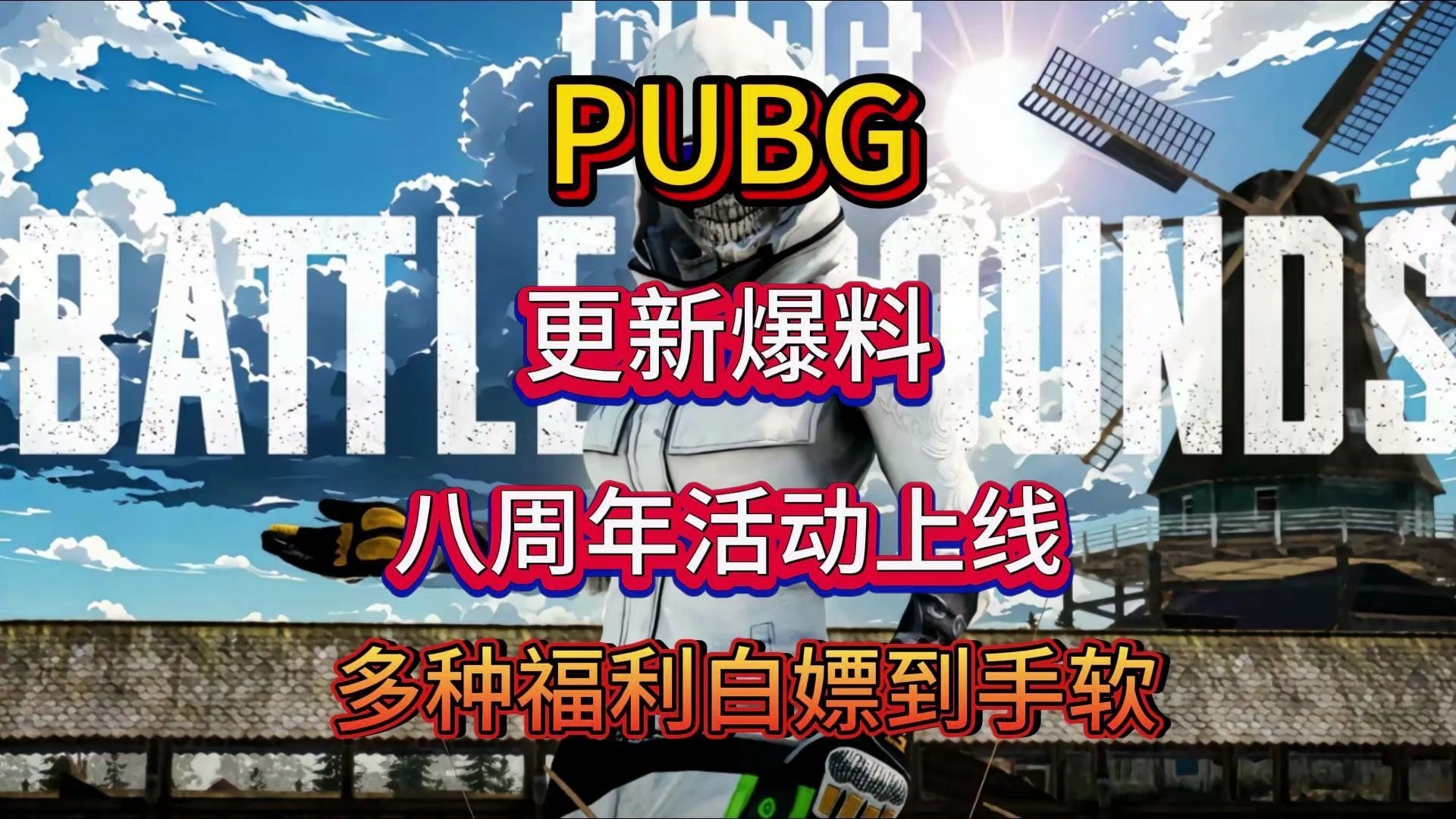 如何下载Pubg2.8硬改文档？