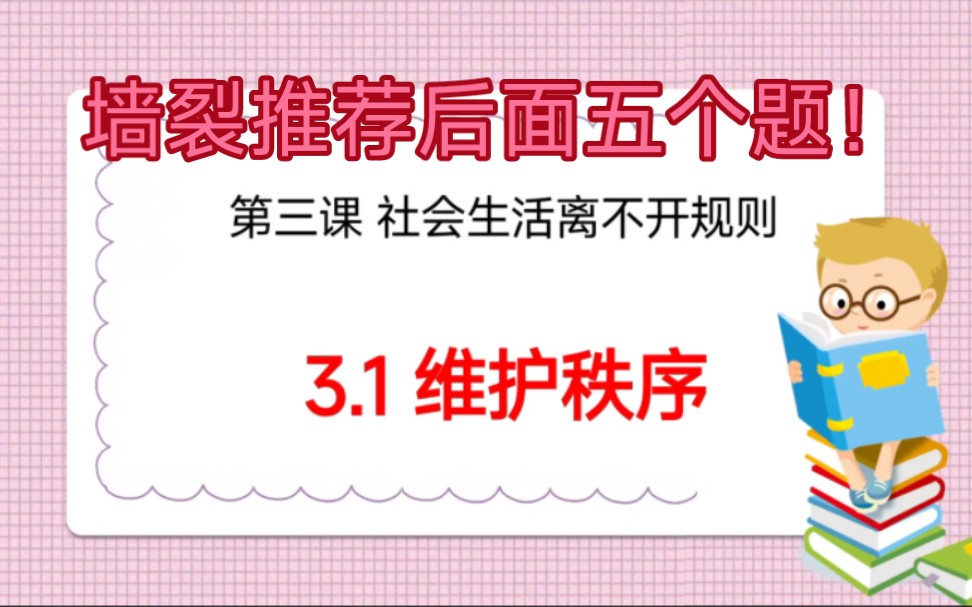 3.1维护秩序部编人教版道德与法治八年级上册第二单元遵守社会规则第三课社会生活离不开规则第一课时维护秩序哔哩哔哩bilibili