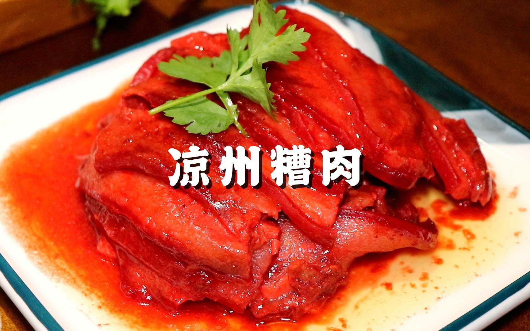 [图]凉州糟肉，非常传统的乡村酒席美食，一上桌就被秒没的那种。