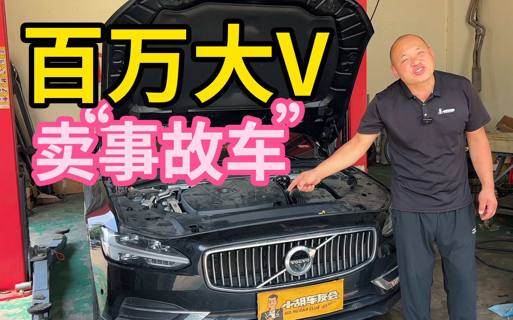 百万汽车大V小胡说车竟然卖“事故车”!车友扯皮结果如何?哔哩哔哩bilibili