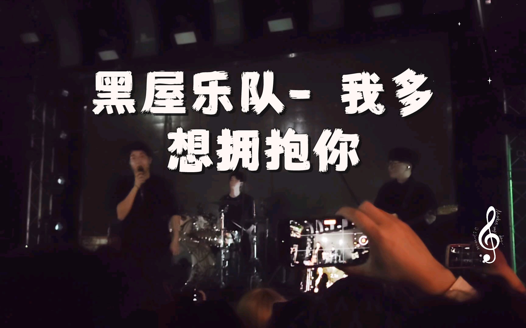 [图]黑屋乐队 - 我多想拥抱你 2023.0228@北京 MAO livehouse