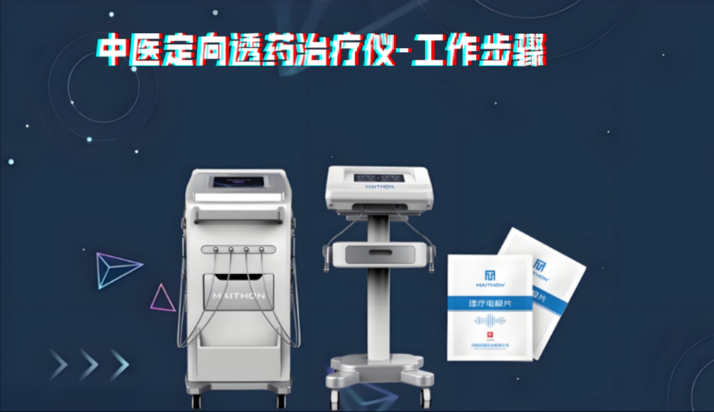 中医定向透药治疗仪、超声电导定向透药治疗仪、理疗电极片工作原理、详情操作步骤.哔哩哔哩bilibili