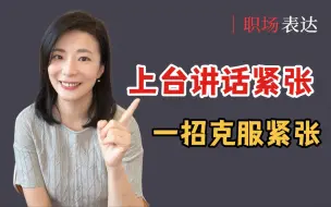 Download Video: 第1集 上台讲话紧张！1招让你越讲越顺 越讲越自信