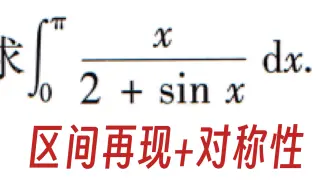 【定积分】经典好题！！！！