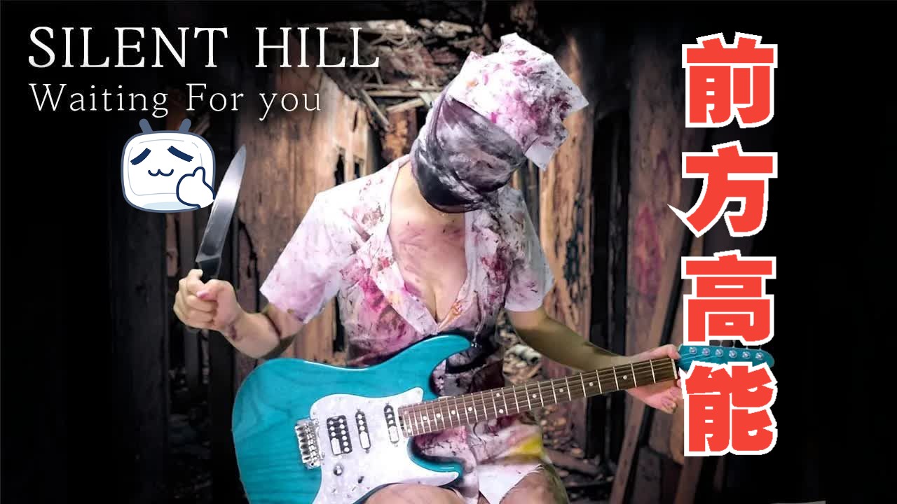 [图]地表最强COS翻弹!一镜到底！寂静岭4-Waiting for you[Silent Hill 4]