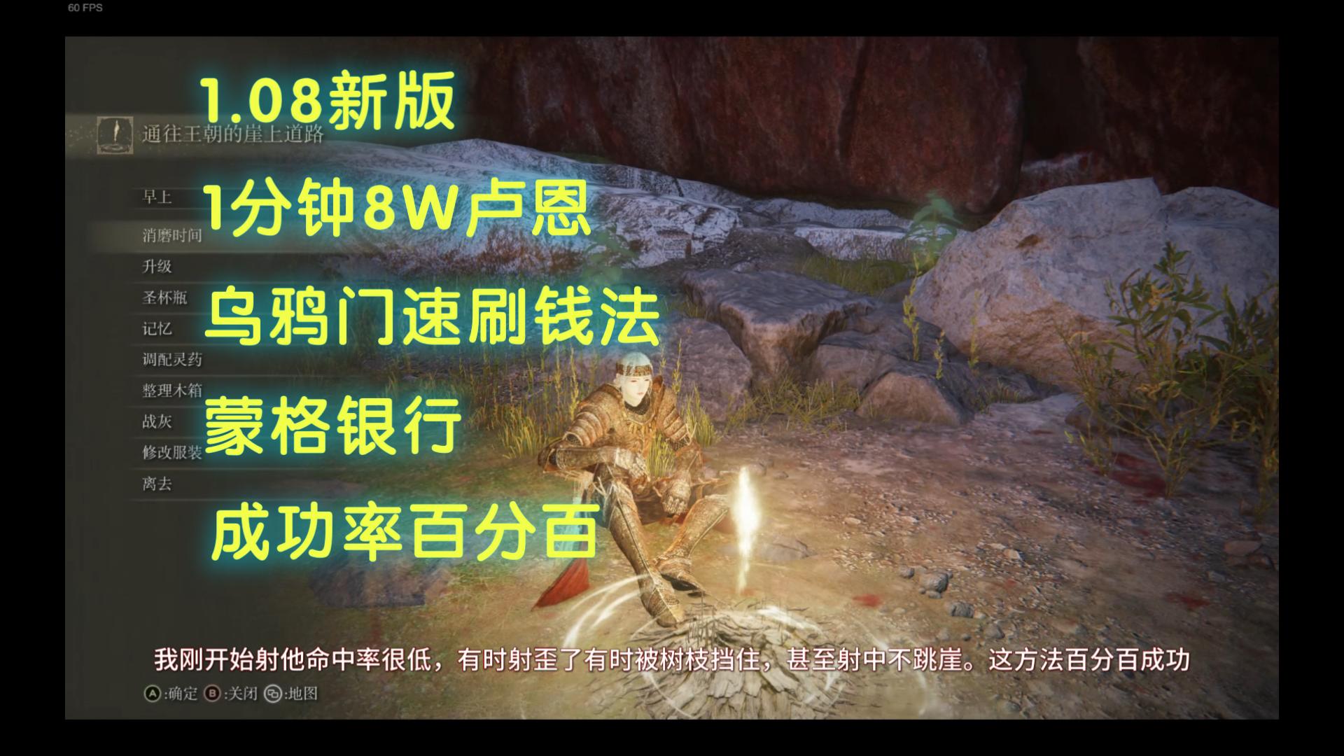 【艾尔登法环】1.08新版 1分钟8W卢恩!箭无虚发,乌鸦百分百跳崖教学攻略,蒙格银行乌鸦门速刷钱法单机游戏热门视频