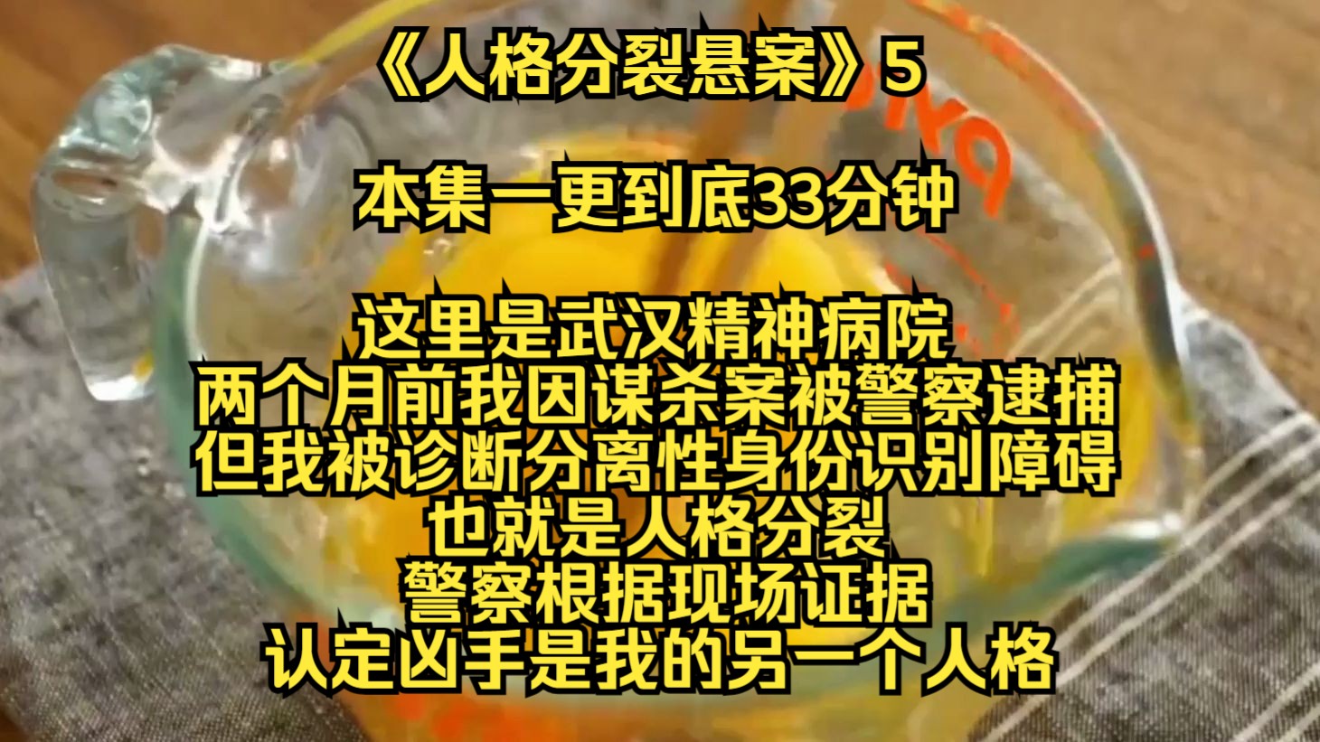 【人格分裂悬案】这里是武汉精神病院,两个月前我因为一起谋杀案被警察逮捕,但随后我被诊断出分离性身份识别障碍,也就是人格分裂,警察根据现场证...