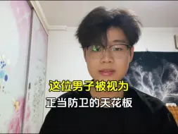 下载视频: 这位男子被视为：罗翔老师的一生之敌，正当防卫的天花板