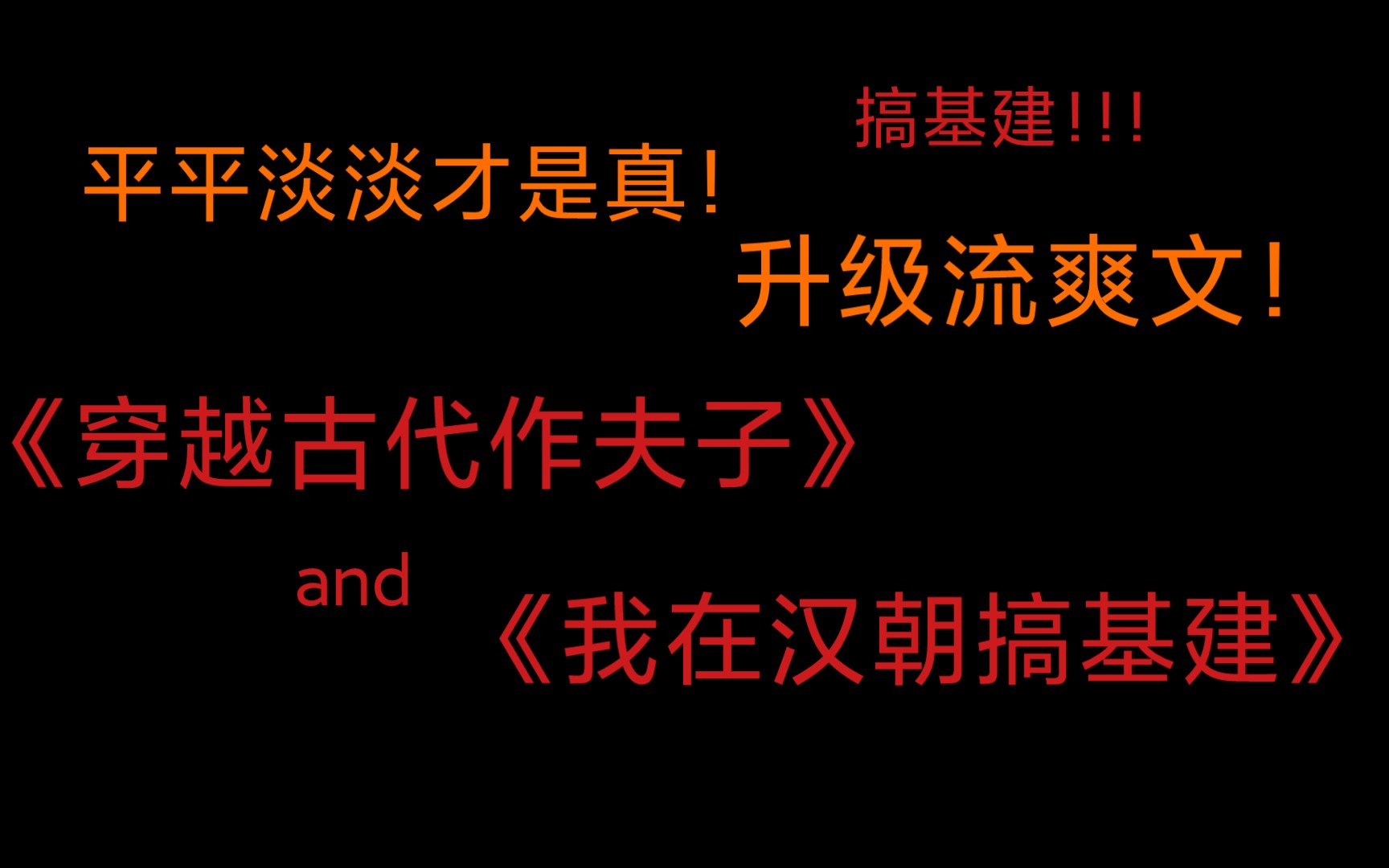 【推文】平平淡淡才是真!!!|升级流爽文!!!基建文!哔哩哔哩bilibili