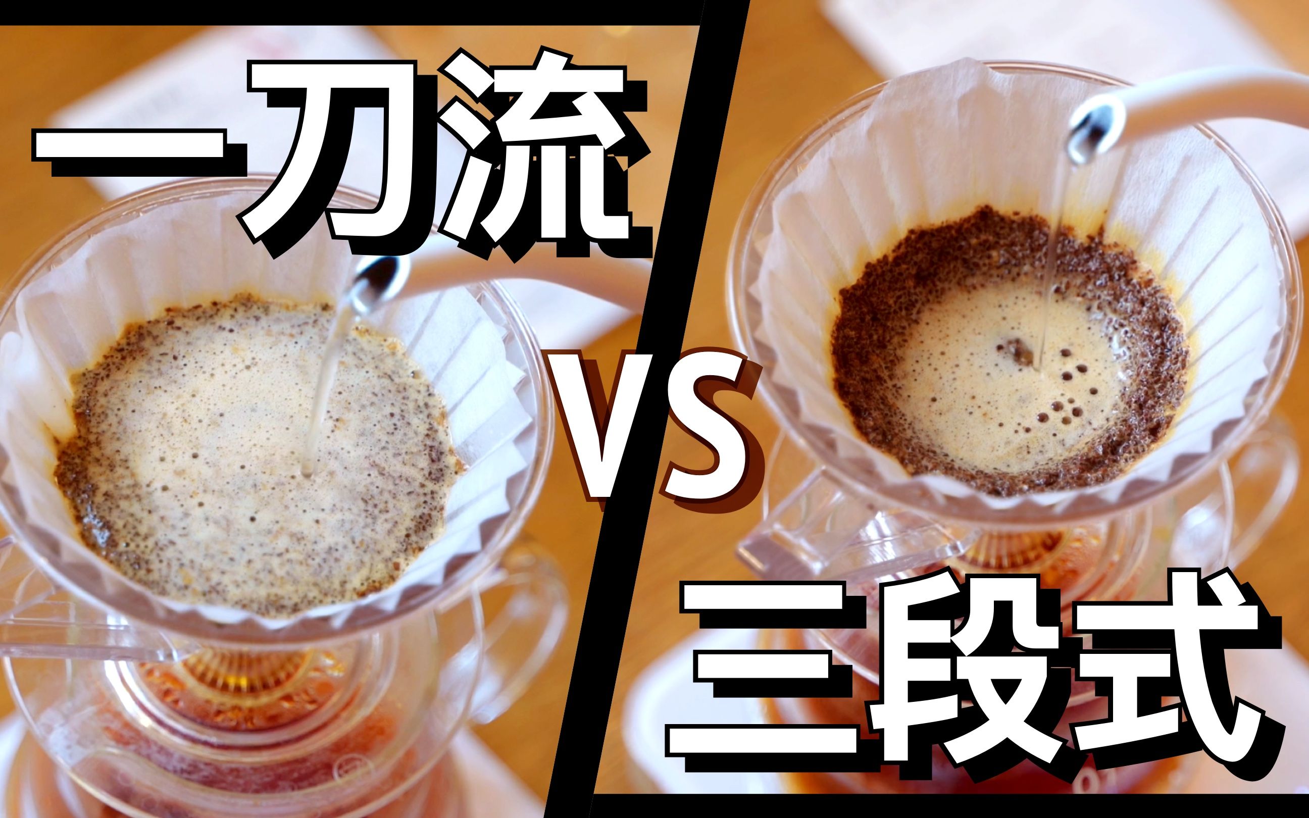 一刀流 vs 三段式丨手冲咖啡对比实验(实验get一条简单的"好味"逻辑)