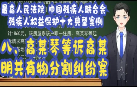 最高人民法院 中国残疾人联合会 残疾人权益保护十大典型案例:案例八高某琴等诉高某明共有物分割纠纷案哔哩哔哩bilibili