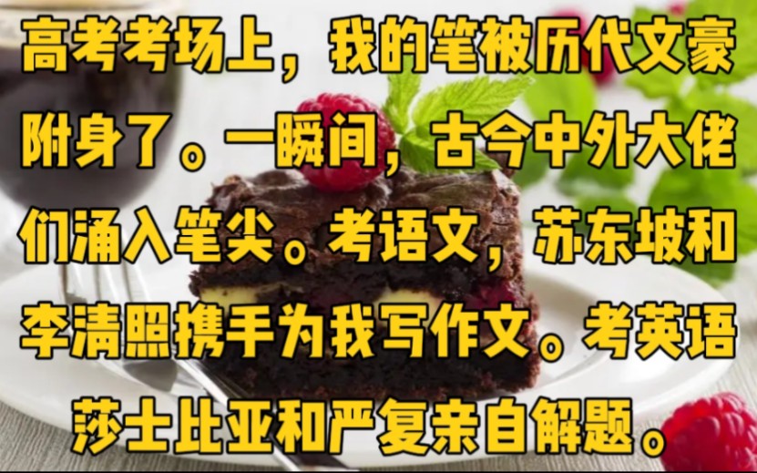 [图]高考考场上，我的笔被历代文豪附身了。一瞬间，古今中外大佬们涌入笔尖。考语文，苏东坡和李清照携手为我写作文。考英语，莎士比亚和严复亲自解题。