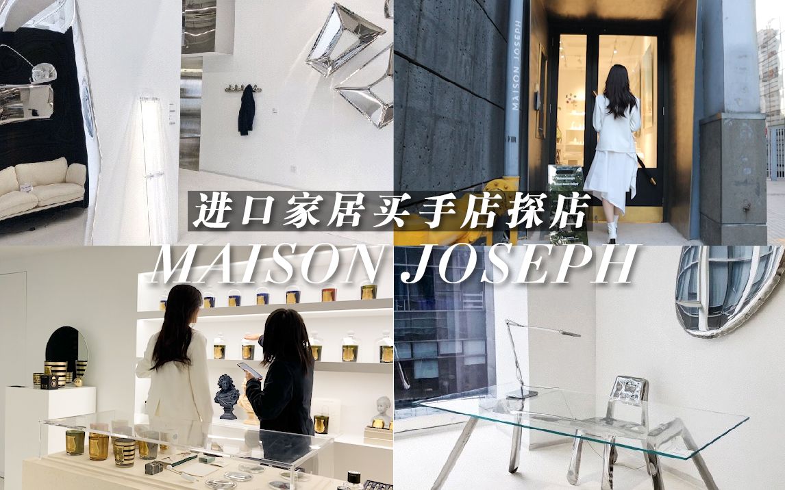 探店!小众进口买手家居店 | 杭州 MAISON JOSEPH|设计师家居|香氛蜡烛|香薰|艺术装置|香奈儿泡泡粉底液测评哔哩哔哩bilibili