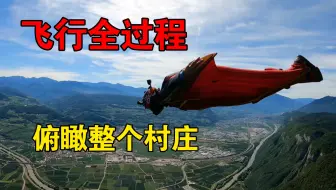 [翼装飞行]哥俩记录飞行全过程，俯瞰整个村庄，景色太美了