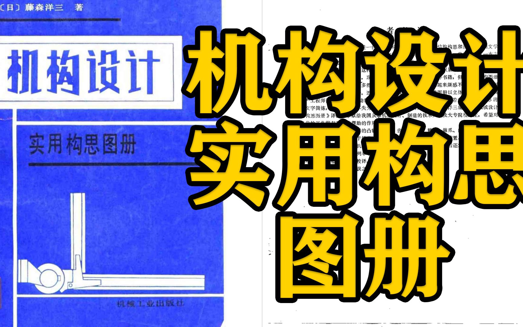 速领!171页PDF版,机构设计实用构思图册,提升设计效率好帮手,可下载哔哩哔哩bilibili