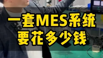 一个视频说清楚工厂上一套mes系统需要花多少钱#mes#工业数字化#数字化系统#数字化转型
