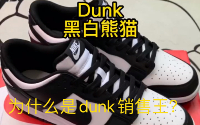 dunk黑白熊猫开箱测评哔哩哔哩bilibili